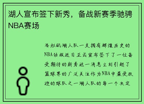 湖人宣布签下新秀，备战新赛季驰骋NBA赛场