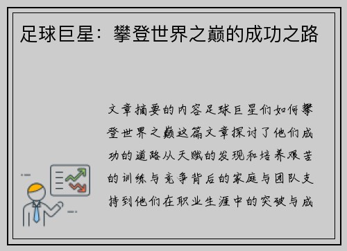 足球巨星：攀登世界之巅的成功之路