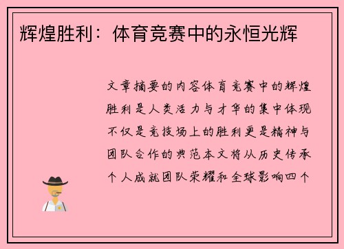 辉煌胜利：体育竞赛中的永恒光辉