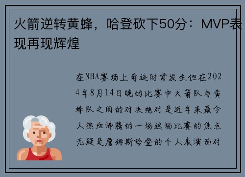 火箭逆转黄蜂，哈登砍下50分：MVP表现再现辉煌