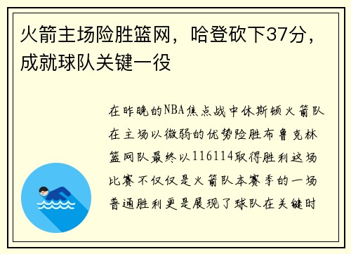 火箭主场险胜篮网，哈登砍下37分，成就球队关键一役