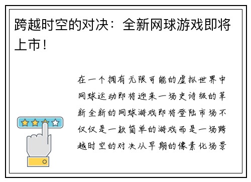 跨越时空的对决：全新网球游戏即将上市！