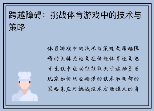 跨越障碍：挑战体育游戏中的技术与策略