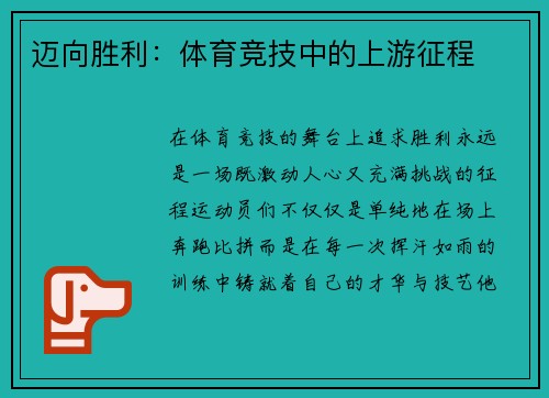 迈向胜利：体育竞技中的上游征程