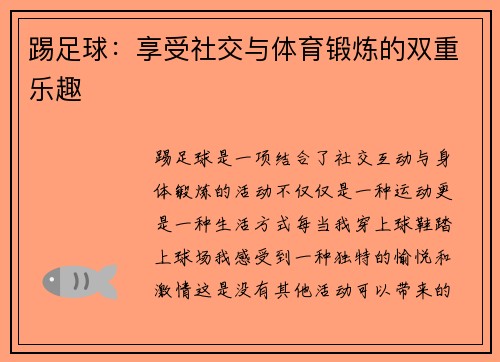 踢足球：享受社交与体育锻炼的双重乐趣