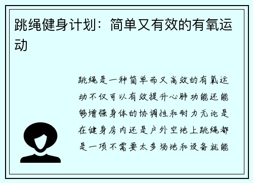 跳绳健身计划：简单又有效的有氧运动