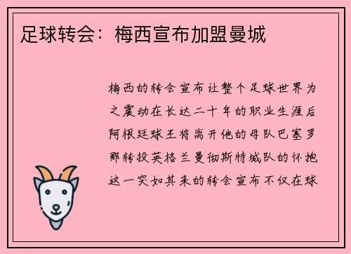 足球转会：梅西宣布加盟曼城