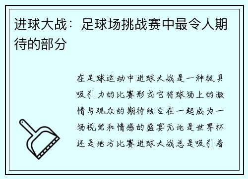 进球大战：足球场挑战赛中最令人期待的部分