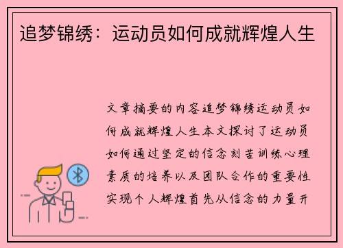 追梦锦绣：运动员如何成就辉煌人生