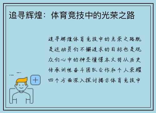 追寻辉煌：体育竞技中的光荣之路