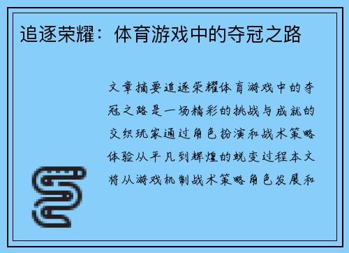 追逐荣耀：体育游戏中的夺冠之路