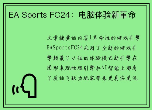 EA Sports FC24：电脑体验新革命