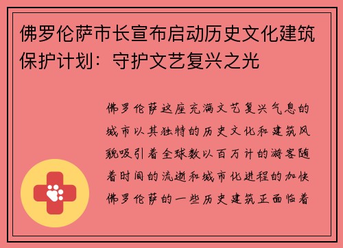 佛罗伦萨市长宣布启动历史文化建筑保护计划：守护文艺复兴之光