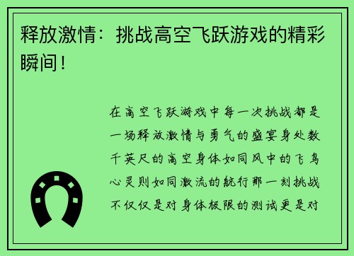 释放激情：挑战高空飞跃游戏的精彩瞬间！