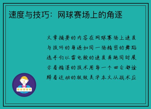 速度与技巧：网球赛场上的角逐