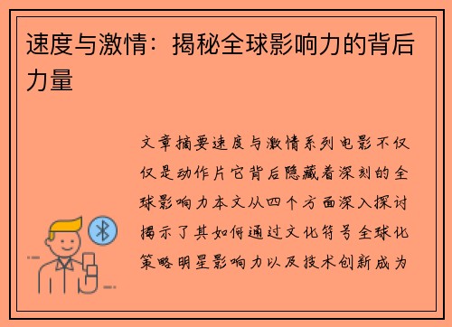 速度与激情：揭秘全球影响力的背后力量