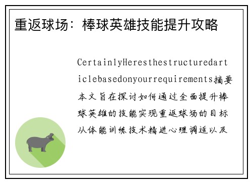 重返球场：棒球英雄技能提升攻略