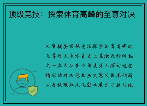 顶级竞技：探索体育高峰的至尊对决