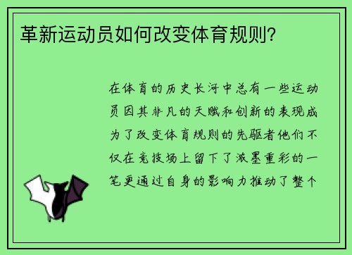 革新运动员如何改变体育规则？