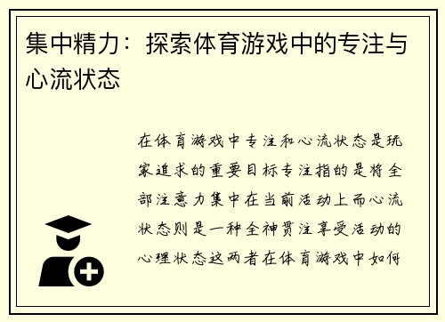 集中精力：探索体育游戏中的专注与心流状态