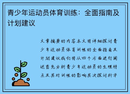 青少年运动员体育训练：全面指南及计划建议