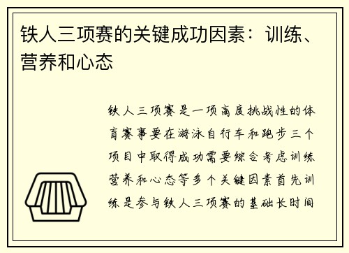 铁人三项赛的关键成功因素：训练、营养和心态