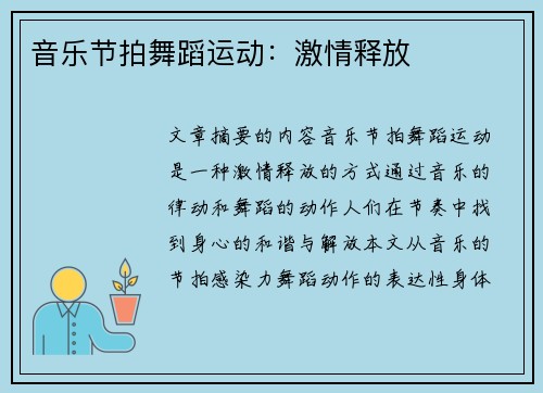 音乐节拍舞蹈运动：激情释放