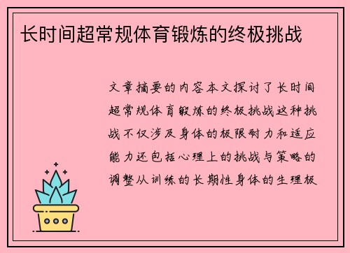 长时间超常规体育锻炼的终极挑战