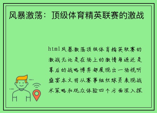 风暴激荡：顶级体育精英联赛的激战