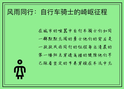 风雨同行：自行车骑士的崎岖征程