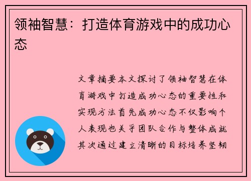 领袖智慧：打造体育游戏中的成功心态