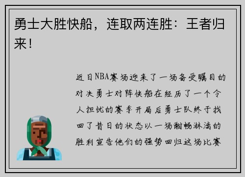 勇士大胜快船，连取两连胜：王者归来！