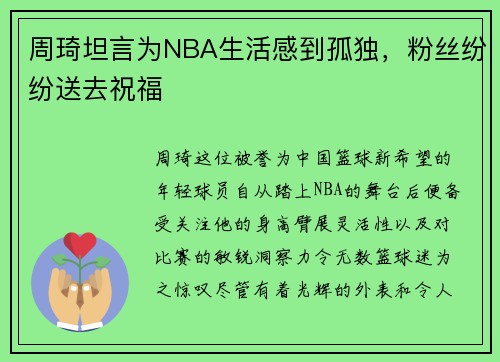 周琦坦言为NBA生活感到孤独，粉丝纷纷送去祝福