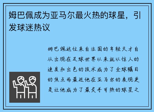 姆巴佩成为亚马尔最火热的球星，引发球迷热议